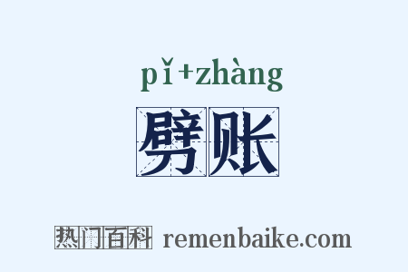 劈账是什么意思的图片